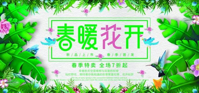 春暖花开海报横幅图片