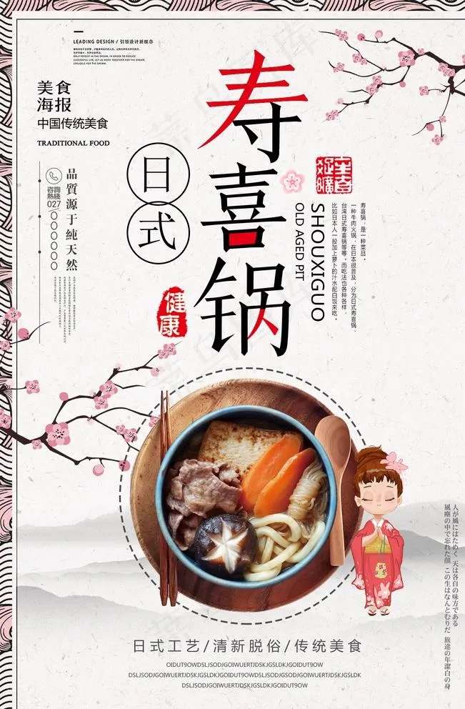 寿喜锅海报图片(1417x2126)psd模版下载