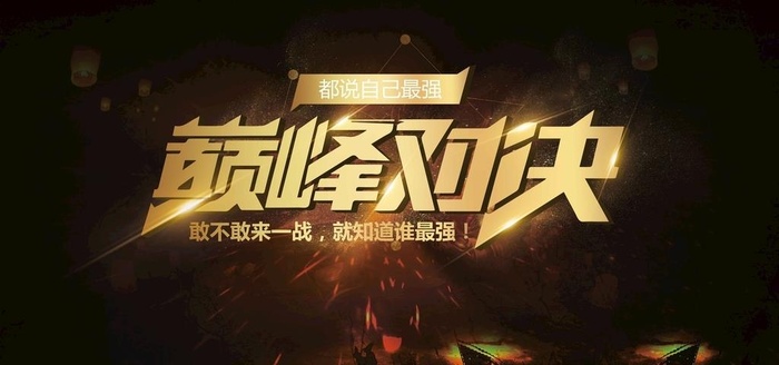 巅峰对决企业活动宣传海报素材图片(7087x3543)psd模版下载