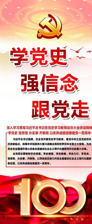 学党史强信念跟党走展架图片