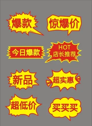 促销商品标签图片