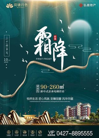 房地产霜降节气海报微信宣传设计图片