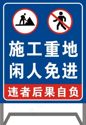 施工重地闲人免进图片