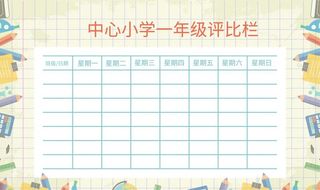 班级评比栏图片