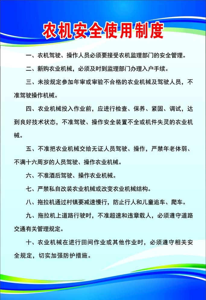 农机安全使用制度图片(2362x3543)psd模版下载