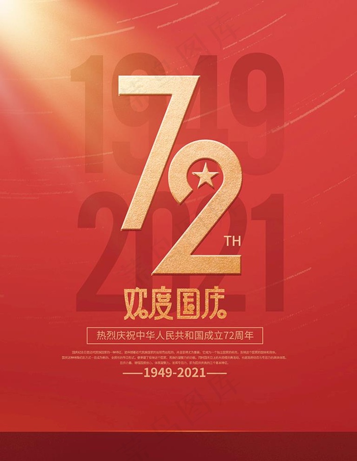 简约国庆海报图片(3543x4724)psd模版下载
