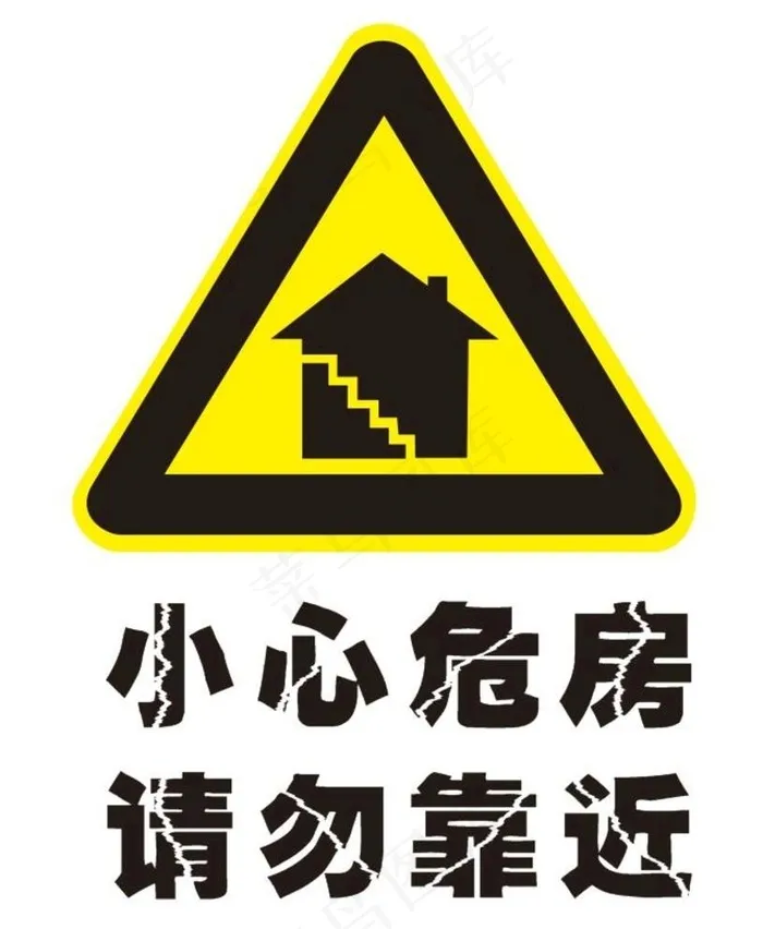 矢量小心危房图片cdr矢量模版下载