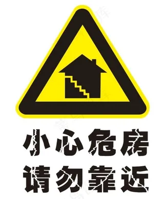 矢量小心危房图片