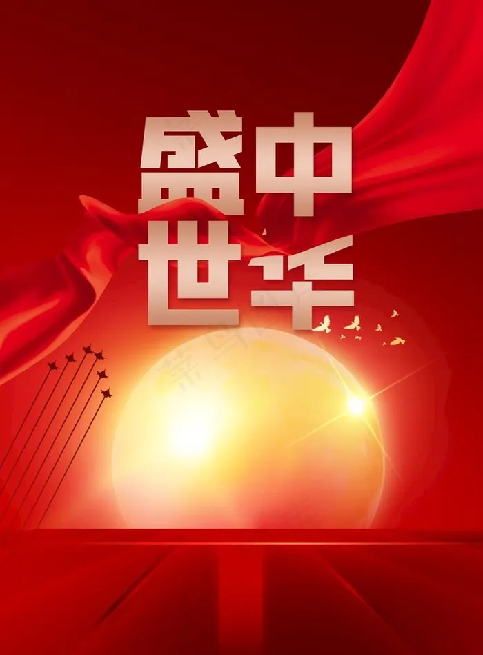 盛世中华图片(1772x2480)psd模版下载