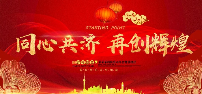 同心共济 再创辉煌图片(7087X3543(DPI:150))psd模版下载