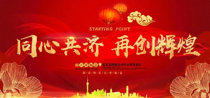 同心共济 再创辉煌图片(7087X3543(DPI:150))psd模版下载