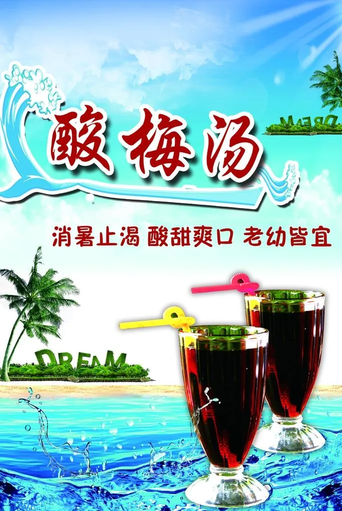 酸梅汤图片(2756x3937)psd模版下载