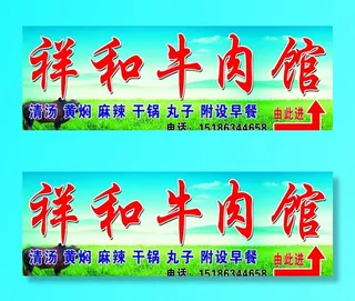 祥和牛肉馆图片