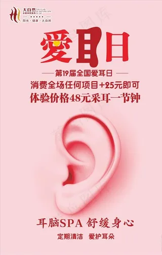 爱耳日图片