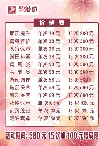 碧波庭美容保健价格表图片