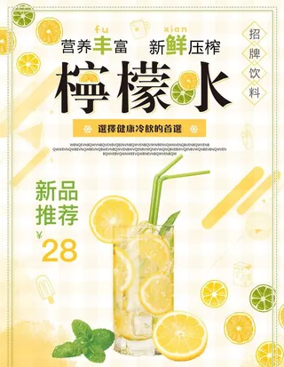 柠檬水海报图片