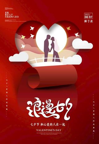 大气红色浪漫七夕情人节海报图片