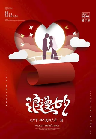 大气红色浪漫七夕情人节海报图片