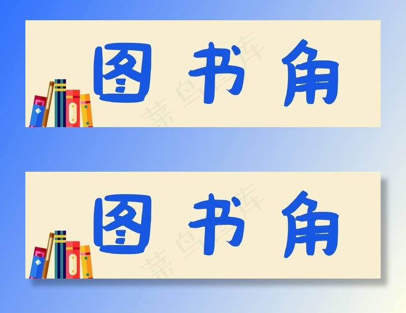 图书角图片psd模版下载