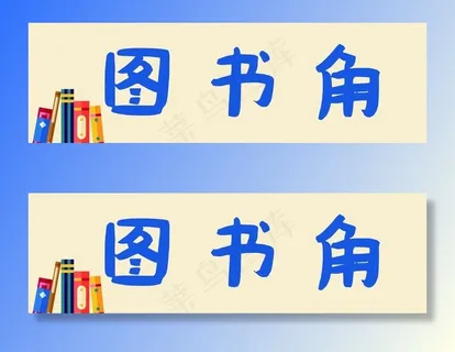 图书角图片