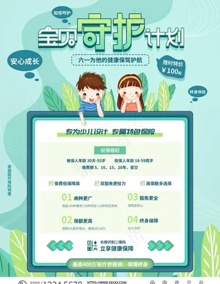 儿童健康防护投保守护计划图片
