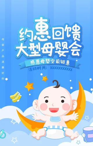 母婴用品促销活动宣传海报素材图片