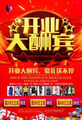 服装店开业大酬宾海报图片