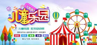 儿童乐园活动宣传海报素材图片