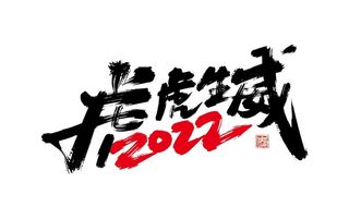 虎虎生机 2022图片