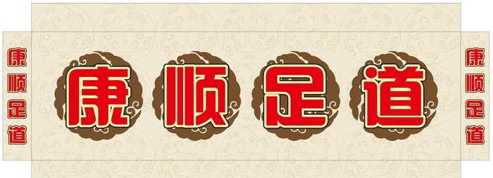 康顺足道图片cdr矢量模版下载