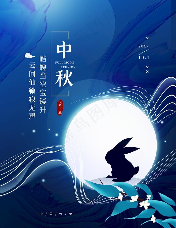 中秋节图片psd模版下载