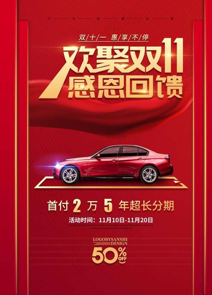 红色购车优惠海报图片