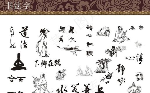 书法字矢量图片