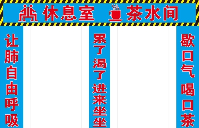 工地茶水间休息室图片cdr矢量模版下载