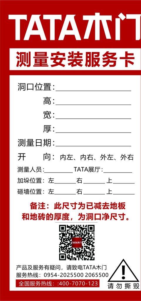 TATA木门测量卡图片