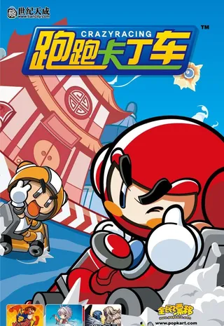 跑跑卡丁车海报图片