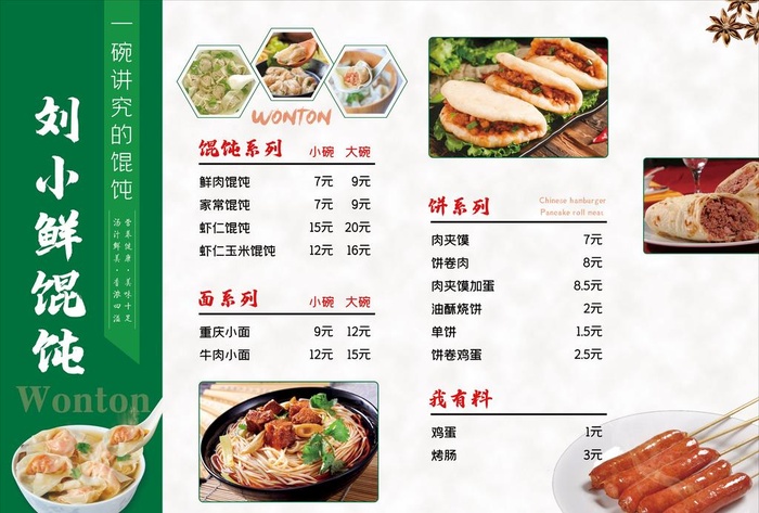 馄饨价格表图片(4961x3508)psd模版下载
