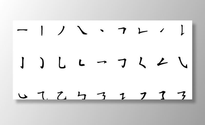 汉字笔画拆分矢量图图片ai矢量模版下载