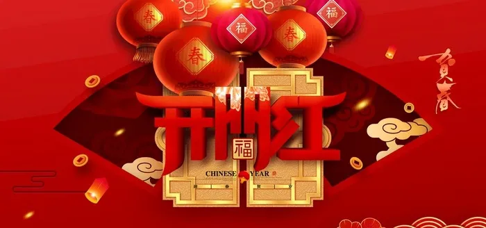 开门红图片(4724x2362)psd模版下载