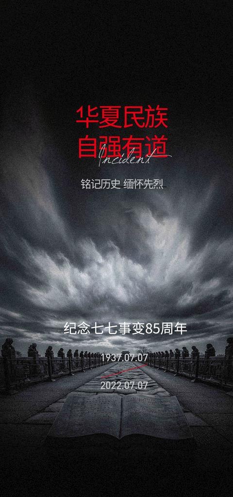 七七事变海报图片(1063x2126)psd模版下载