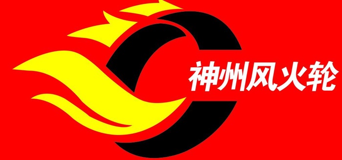 神州风火轮 logo图片(11811x5906)psd模版下载