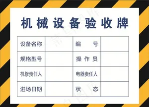 机械设备验收牌图片