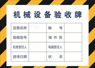 机械设备验收牌图片
