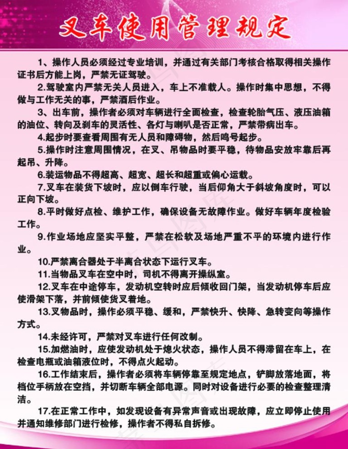 叉车使用管理规定图片(2362X3150(DPI:100))psd模版下载