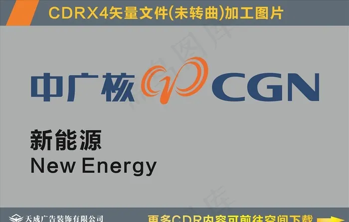中广核新能源标识图片cdr矢量模版下载