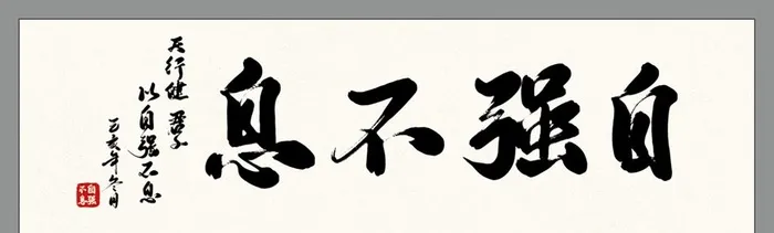 自强不息字画 图片psd模版下载