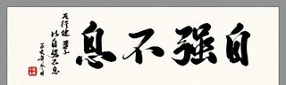 自强不息字画 图片