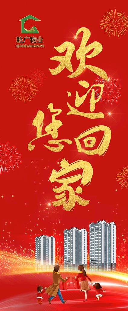 欢迎回家展架图片(80x180)psd模版下载
