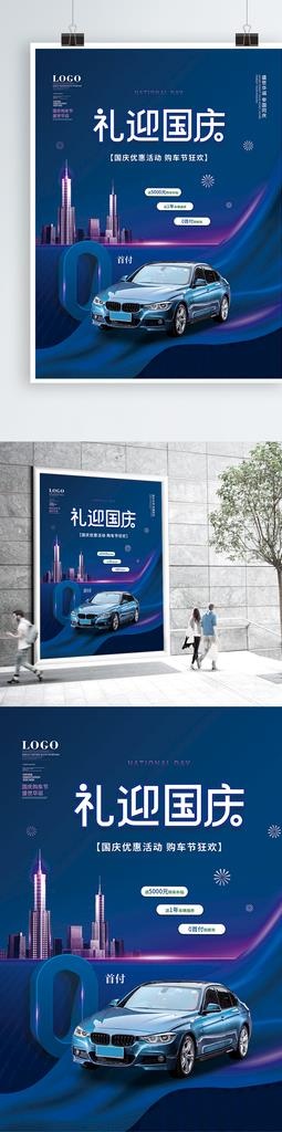 国庆汽车行业借势宣传海报图片(3543x4724)psd模版下载