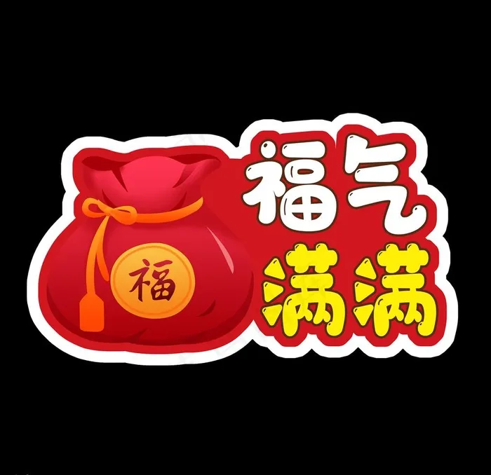 福气图片psd模版下载